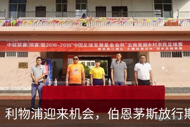 利物浦迎来机会，伯恩茅斯放行斯科特